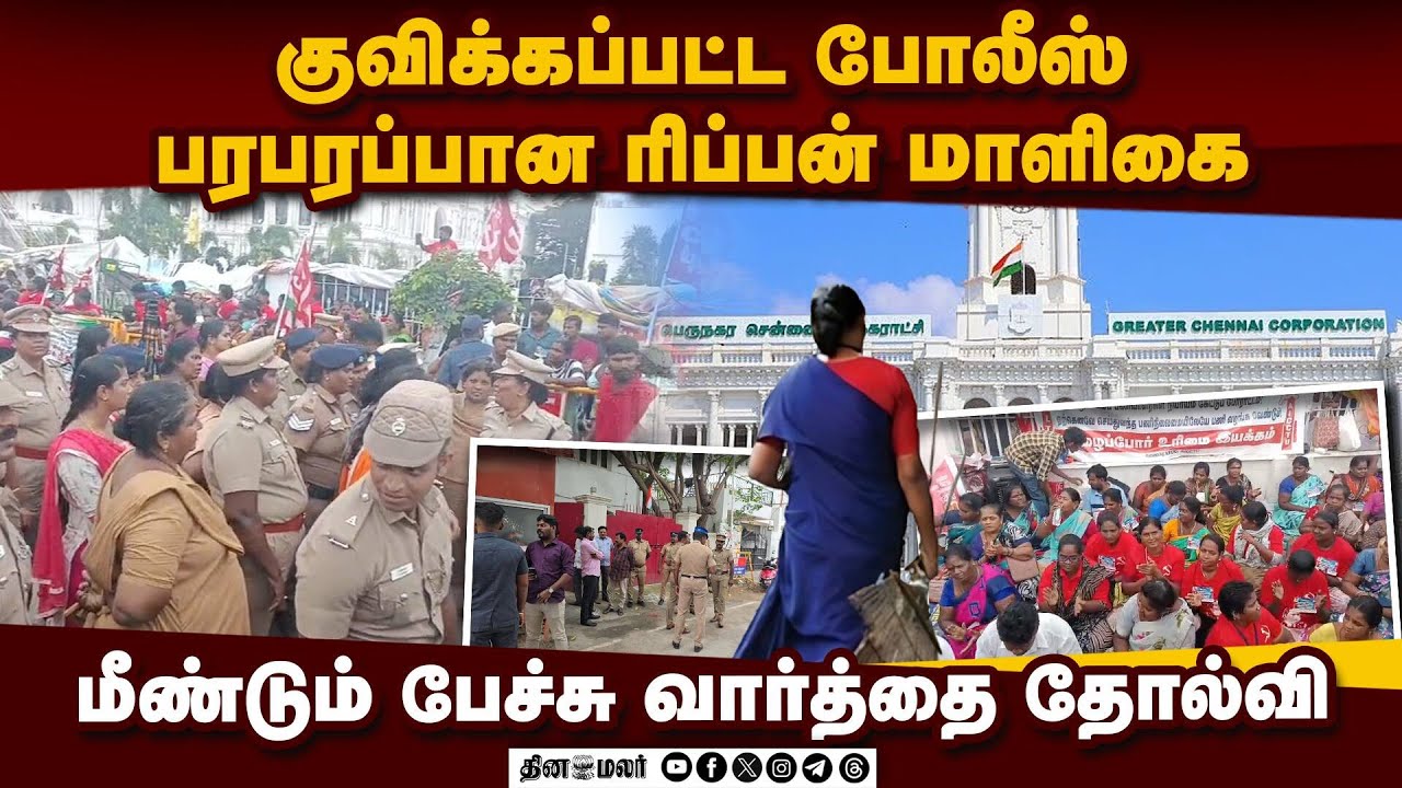 தமிழிசை வீட்டிலேயே தடுத்து நிறுத்தி வைப்பு | Chennai corporation | Worlers Strike