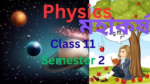 WBCHSE/Class 11/Semester 2/Physics/Gravitation/মহাকর্ষ /Part 1