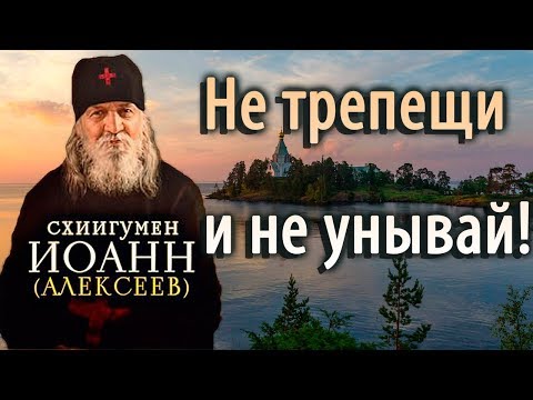 Не трепещи и не унывай. Не верь себе! Иоанн (Алексеев)