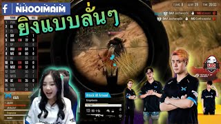 ยิงอย่างมัน ซัดไป16KiLL NHooimaim มาชม AAA แข่ง LEO PUBG