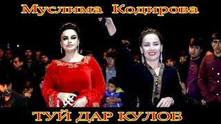 МУСЛИМА КОДИРОВА ТУЙ ДАР КУЛОБ