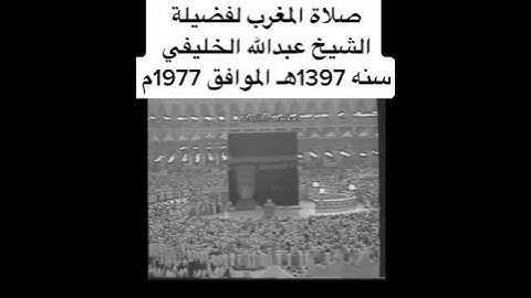 مقطع تلاوة لامام الحرم المكي الشيخ عبدالله الخليفي رحمه الله  سورة الضحى