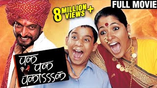 Pak Pak Pakaak Full Marathi Movie | Nana Patekar | Usha Nadkarni | Comedy Marathi Movie screenshot 2