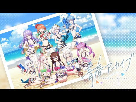 【#hololivesummer2023】メインテーマ『青春アーカイブ』アニメーションMV