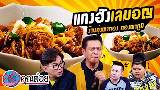 แกงฮังเลมอญ ร้านทุ่งผาทอง ทองผาภูมิ (2/2) 26 ม.ค. 64 ครัวคุณต๋อย