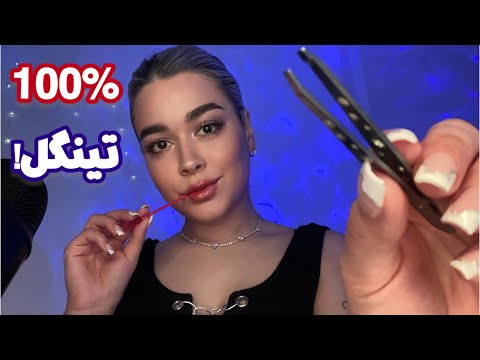 Persian ASMR Doing Your Eyebrows ابروهات و برمیدارم و تو مورمور میشی