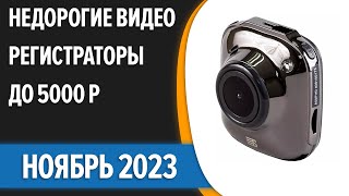 ТОП-7. 🚗Лучшие недорогие видеорегистраторы до 5000 рублей. Ноябрь 2023 года. Рейтинг!