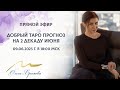 Таро прогноз на 2 декаду июня