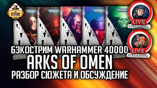 Мультшоу Arks of Omen Разбор сюжета и обсуждение Бэкострим The Station Warhammer 40000
