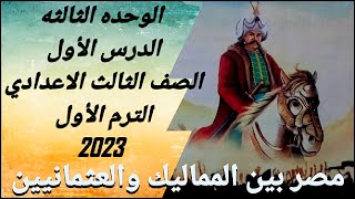 مصر بين المماليك والعثمانيين الدرس الأول الوحده الثالثه الصف الثالث الاعدادي الترم الاول