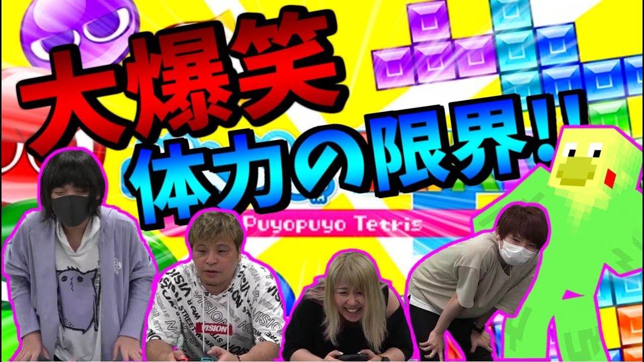 【ぷよテト】空気椅子縛りで大絶叫!!