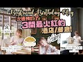 男友慶生VLOG！這家餐廳太值得去了!! ♡ The Aubrey Mandarin Oriental ♡The Drawing Room St. Regis♡THE HARI｜Cynbunny｜