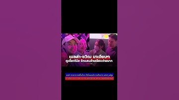 เบลล่า ควง วิล ดูเดี่ยวโน้ส! โมเมนต์หวานเรียบง่าย แฟนๆ แห่ซูม
