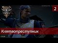 Baldur&#39;s Gate 3: клятвопреступник #2