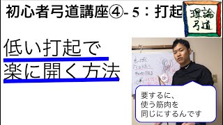 【初心者弓道講座】もし、打起高く上げられないなら、こう胸を使えば楽に開ける