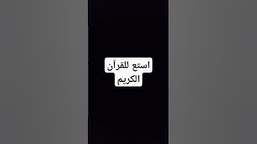 قرآن كريم #quran #اكسبلور #المصحف #قرآن #لايك #الرحمن #حالات_واتس #capcut #القزابري