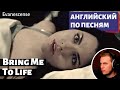 АНГЛИЙСКИЙ ПО ПЕСНЯМ - Evanescence: Bring Me To Life