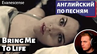 Английский По Песням - Evanescence: Bring Me To Life