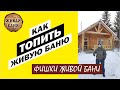 Фишки Живой Бани. Как топить Живую Баню. //Живая Баня Иван Бояринцев