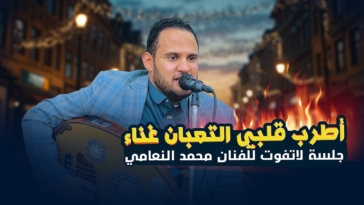 أقوى جلسة طرب للمبدع محمد النعامي 🔥 سلطنة وهيام من عالم آخر! (أفراح آل الأحصب)