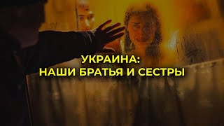 УКРАИНА: НАШИ БРАТЬЯ И СЁСТРЫ