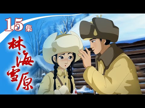 《林海雪原》 第15集 解放军获得先遣图，小白鸽为一撮毛“打针” |《林海雪原》华语动漫