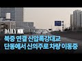 [단독] 북·중 연결 신압록강대교, 단동에서 신의주로 차량 이동 중-데일리NK