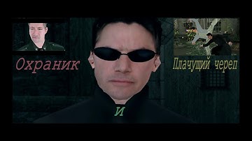 The Matrix Path of Neo (2005) PC - Прохождение часть 7. Охранник и Плачущий череп.