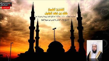 عشائية الثلاثاء ١٠-٠١-١٤٣٨ سورة البقرة القارئ خالد الجليل I قناة سلطان العواد