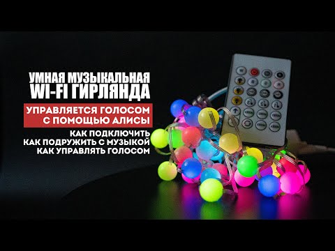 Умная музыкальная Wi-Fi гирлянда с Алисой. Установка и настройка. Включение гирлянды голосом.
