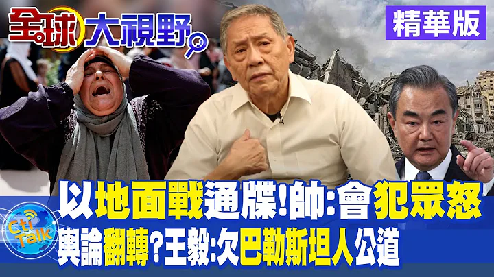 以色列地面战通牒!帅:会犯众怒｜舆论翻转?王毅:欠巴勒斯坦人公道【全球大视野 】20231013精华版 @Global_Vision - 天天要闻