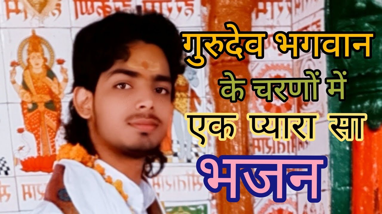 He Gurudev Pranam Apke Charno Me #Balvyas #AmanShastri 9621139493 - YouTube