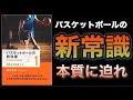 【BOOK REVIEW】バスケットボールの教科書 | 技術を再定義する！