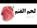 فوائد لحم الغنم ..الضأن.. أسرار أخفيت عنا