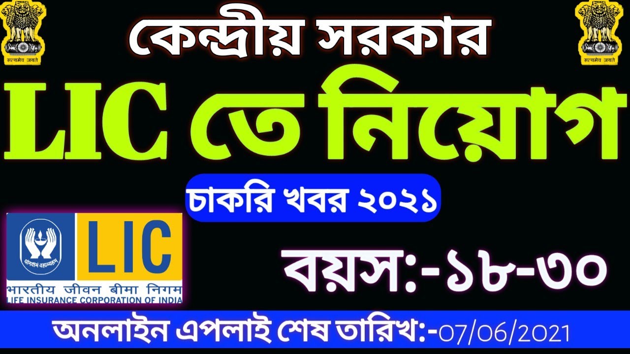 LIC তে নিয়োগ ২০২১ | LIC Recruitment 2021 | LIC Jobs 2021 | Tripura Jobs News 2021 | 10th Pass Jobs |
