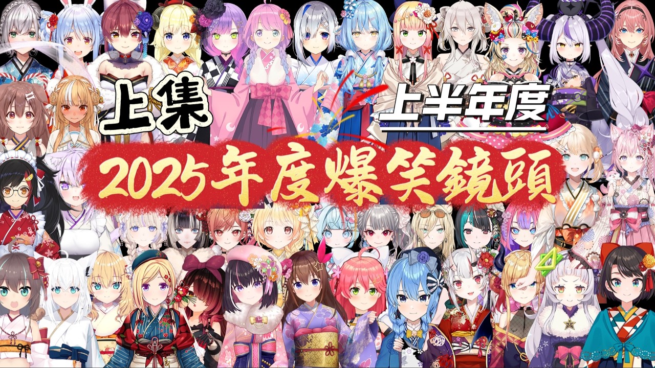 【除夕特集】2025上半年Hololive爆笑鏡頭合集!【上】 (1月~6月65選共60分鐘!)【Hololive精華/Hololive中文】