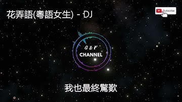 花雨弄 - 粵語女生版『與你四月盼，愛意看舊花瓣』【動態歌詞 | Pinyin Lyrics】