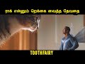 பல் தேவதை (2010) Story Explained by Movie Multiverse