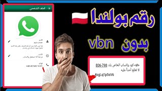 عمل رقم امريكي للواتس اب 2024 بطريقه رهيبه ( بثواني بدون vpn ) اسهل طريقه عمل رقم امريكي للمبتدئين ✅