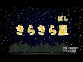 きらきら星 歌 AIきりたん AI謡子 歌詞付き きらきら星 歌 AIきりたん AI謡子 歌詞付き