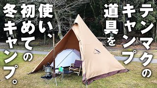 モノポールインナーテント（テンマクデザイン）をサーカスTCにインストールして冬ソロキャンプ - ウッドストーブS（tent-Mark DESIGNS × WINNERWELL）薪ストーブ