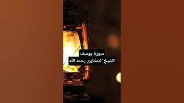 قُلْ هَٰذِهِ سَبِيلِي أَدْعُو إِلَى اللَّهِ، تلاوة خاشعة بصوت المنشاوي من سورة يوسف