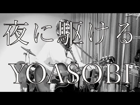 夜に駆ける/YOASOBI【ギター弾き語り】【8月毎日弾き語りチャレンジ】