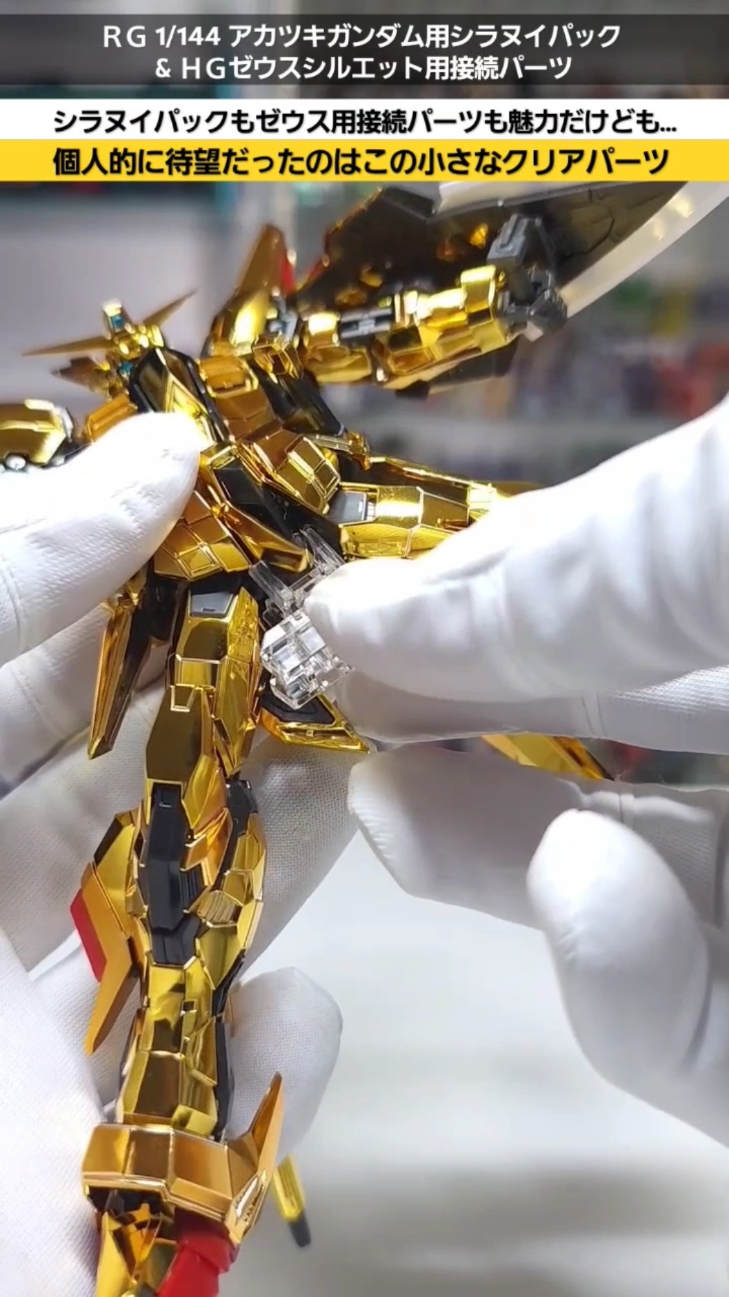 ガンプラ】このクリアパーツ待望でした！プレバン限定RGシラヌイパック
