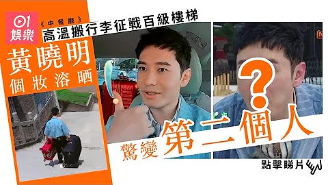 黃曉明搬行李熱到甩妝　網民笑變曬樣︰像換了個頭 - 天天要聞