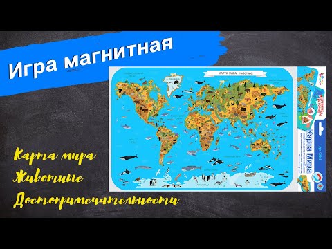 Игра магнитная «Карта мира Животные Достопримечательности» [Видео-обзор] | Магнитные истории