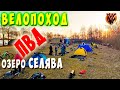 Велопоход выходного дня с ночевкой на озеро Селява. ПВД