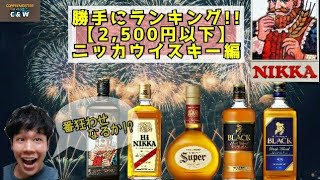 【ウイスキー】勝手にランキング！ニッカウイスキー編!!