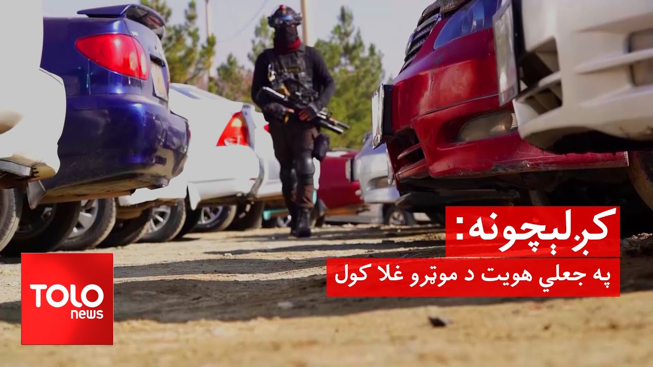 کږلېچونه - په جعلي هویت د موټرو غلا کول