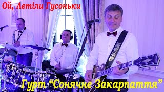 ГУРТ СОНЯЧНЕ ЗАКАРПАТТЯ !!!   Весілля в Ресторані ВЕЛЮР